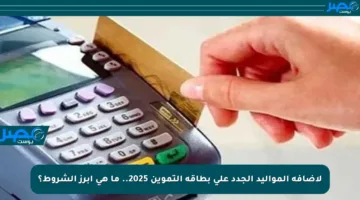لإضافة المواليد الجدد على بطاقة التموين 2025.. ما هي أبرز الشروط؟